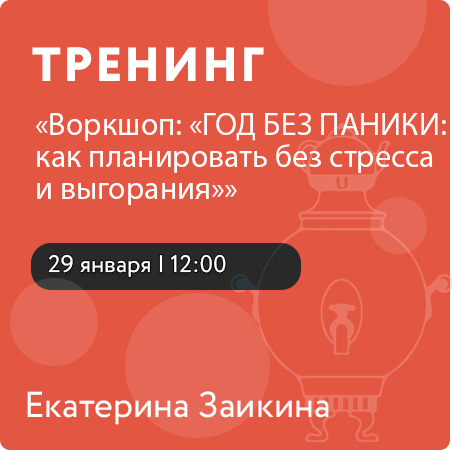 Воркшоп: «ГОД БЕЗ ПАНИКИ: как планировать без стресса и выгорания»