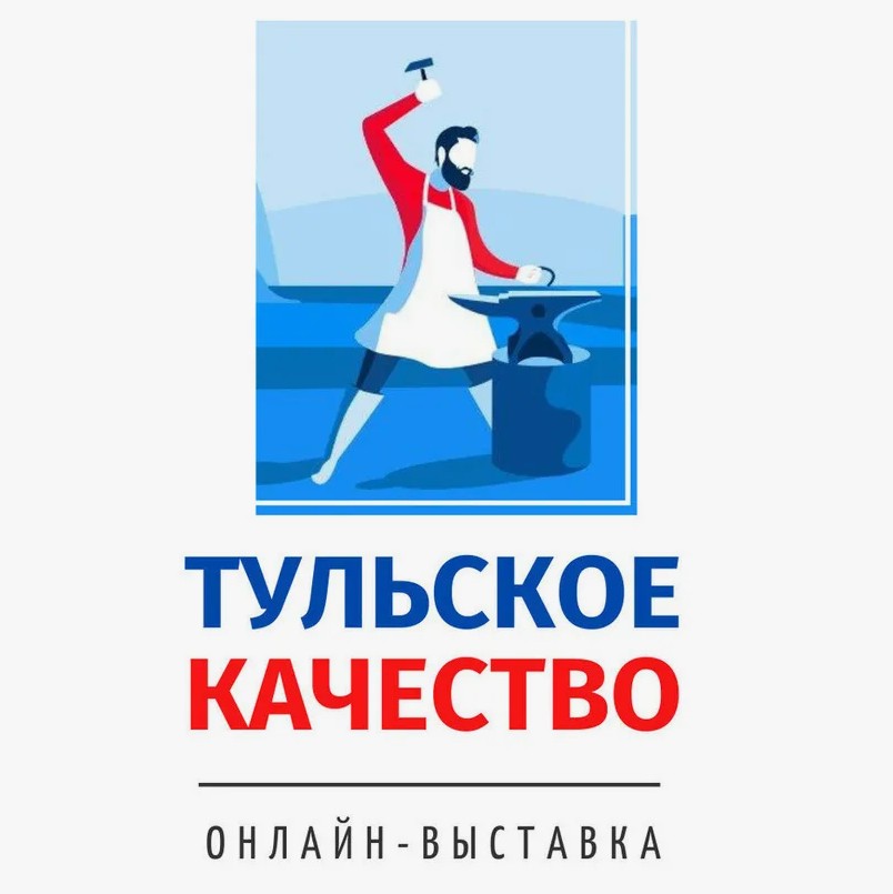 Выставка «Тульское качество» и региональный конкурс «Лучшие товары и услуги Тульской области»