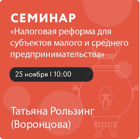 Семинар «Налоговая реформа для субъектов малого и среднего предпринимательства»