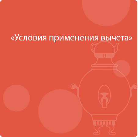 Условия применения вычета