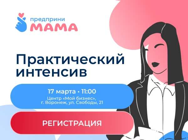 Образовательный интенсив для женщин-предпринимательниц «ПредприниМАМА + Авито» в г. Воронеж