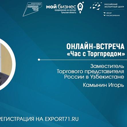 Открыта регистрация на онлайн-встречу в заместителем Торгпреда России в Узбекистане