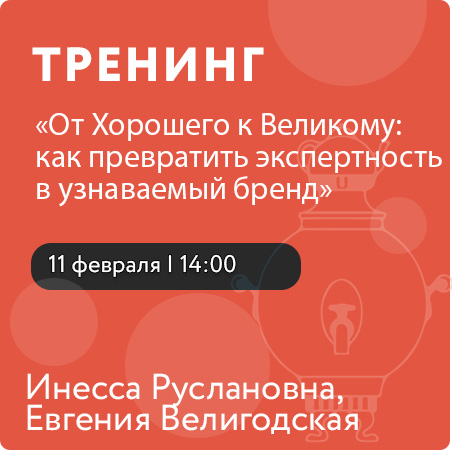Тренинг «От Хорошего к Великому: как превратить экспертность в узнаваемый бренд»