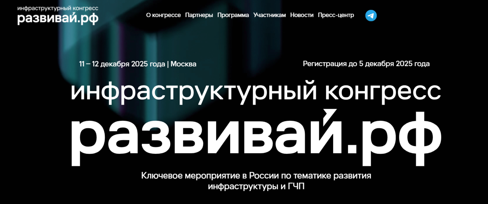 В Москве пройдет Инфраструктурный конгресс «Развивай.РФ»