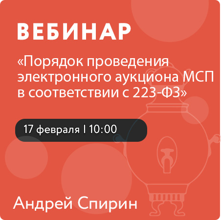 Вебинар "Порядок проведения электронного аукциона МСП в соответствии с 223-ФЗ"