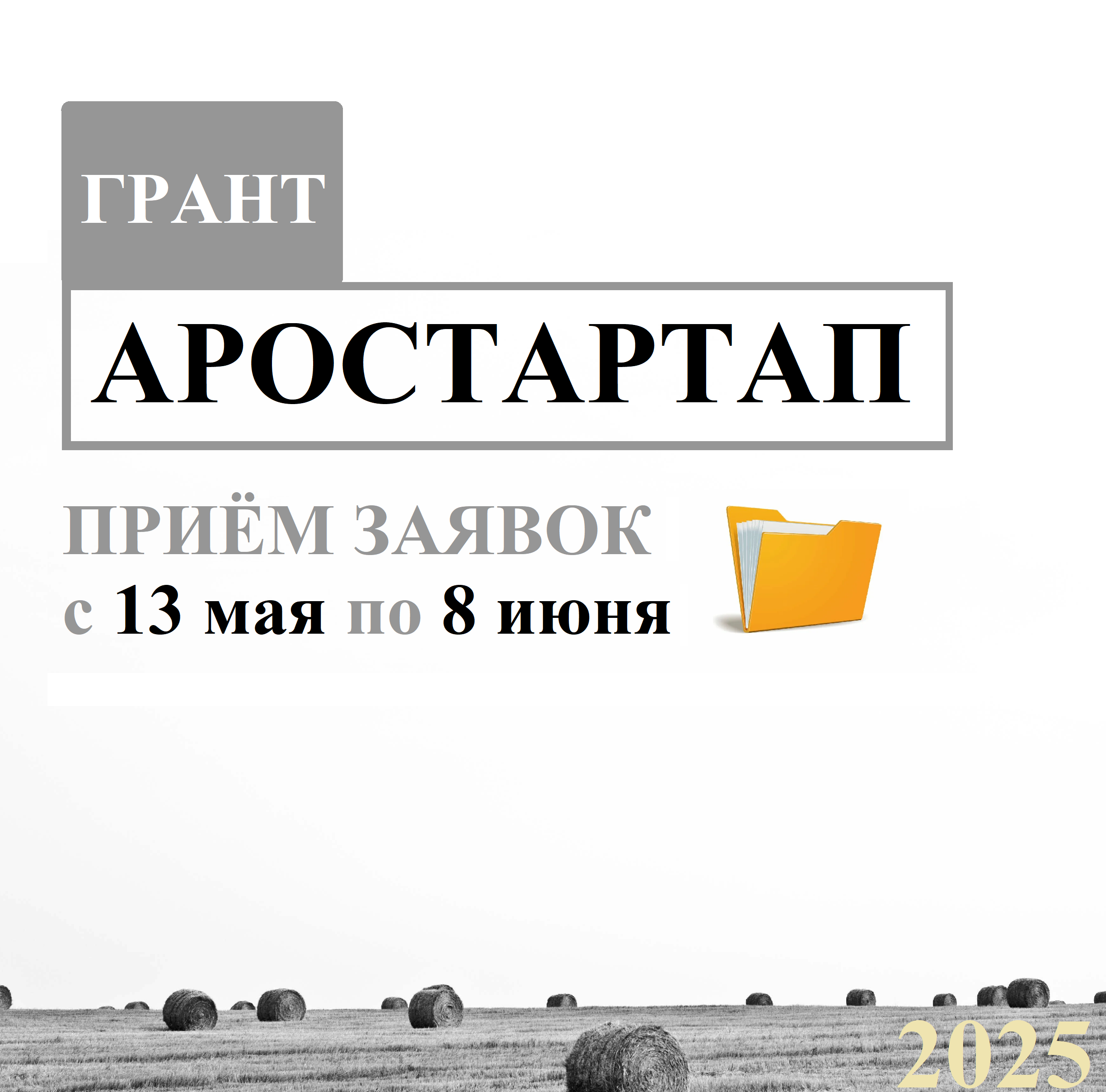 Министерство сельского хозяйства Тульской области объявляет прием заявок на грант «Агростартап-2025»