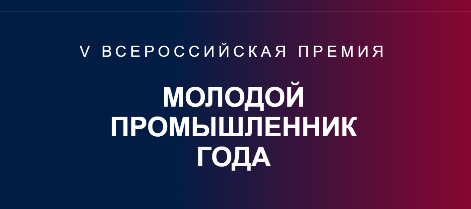 Министерство промышленности Тульской области информирует о том, что в период с 13 января по 25 апреля 2026 г. открыт прием заявок на участие в V юбилейной Всероссийской премии «Молодой промышленник года» для руководителей, учредителей и собственников пром