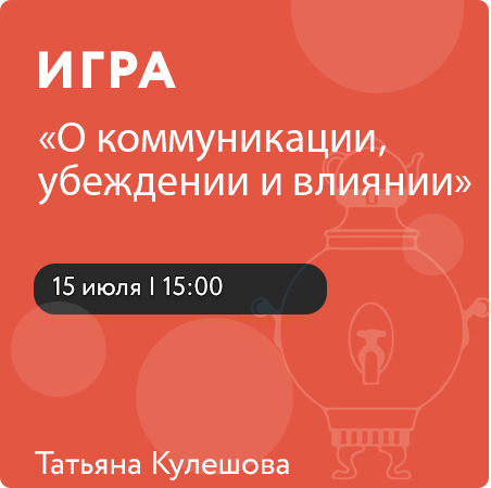 Игра "О коммуникации, убеждении и влиянии"