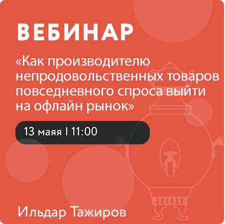 Вебинар "Как производителю непродовольственных товаров повседневного спроса выйти на офлайн рынок"
