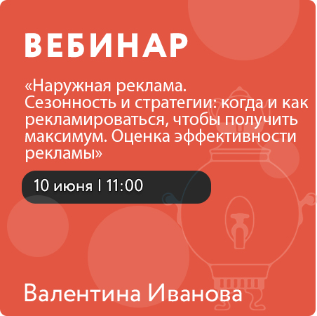 Вебинар «Наружная реклама.  Сезонность и стратегии: когда и как рекламироваться, чтобы получить максимум. Оценка эффективности рекламы»
