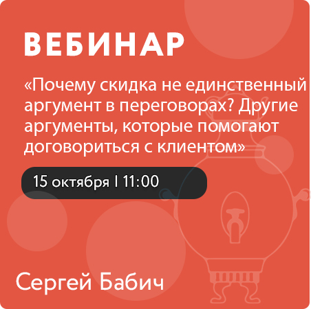 Вебинар на тему: «Почему скидка не единственный аргумент в переговорах? Другие аргументы, которые помогают договориться с клиентом»
