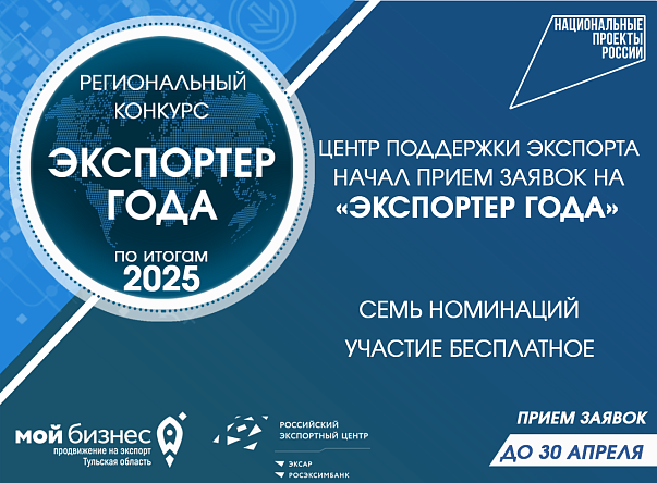 Нацпроект «Экспорт»: в Тульской области стартовал прием заявок на конкурс «Экспортер года»