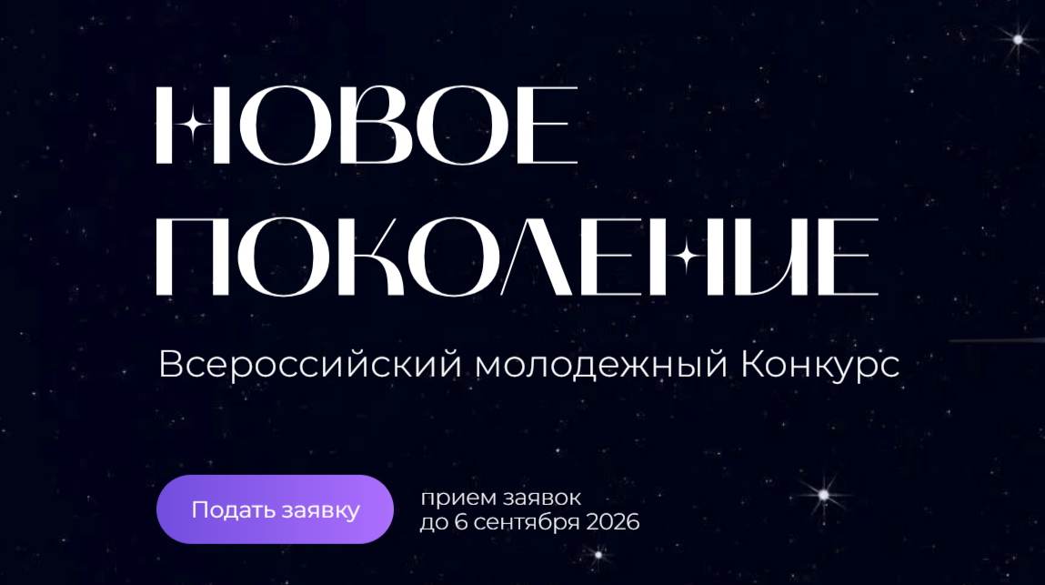 Департамент развития малого и среднего предпринимательства и налогового стимулирования Минэкономразвития России информирует о проведении Всероссийского молодежного конкурса «Новое Поколение».