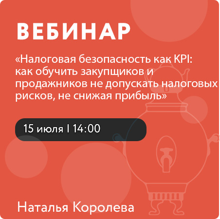 Вебинар «Налоговая безопасность как KPI: как обучить закупщиков и продажников не допускать налоговых рисков, не снижая прибыль»