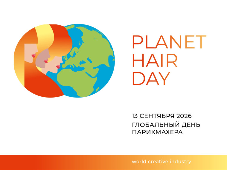 С 7 по 13 сентября 2026 года в России впервые в истории пройдёт Российская неделя красоты и единства народов. Её кульминацией станет PLANET Hair Day — первый в мире 25-часовой телемарафон, следующий за движением солнца по всем часовым поясам Земли.