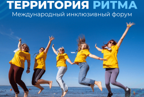«Территория Ритма» собирает Россию на форуме социальных изменений Слоган мероприятия: здесь добрых делают сильными