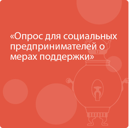 Опрос для социальных предпринимателей о мерах поддержки