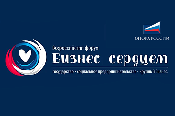 Общероссийская общественная организация малого и среднего предпринимательства «ОПОРА РОССИИ» приглашает представителей субъектов Российской Федерации принять участие во II Всероссийском форуме «Бизнес сердцем»
