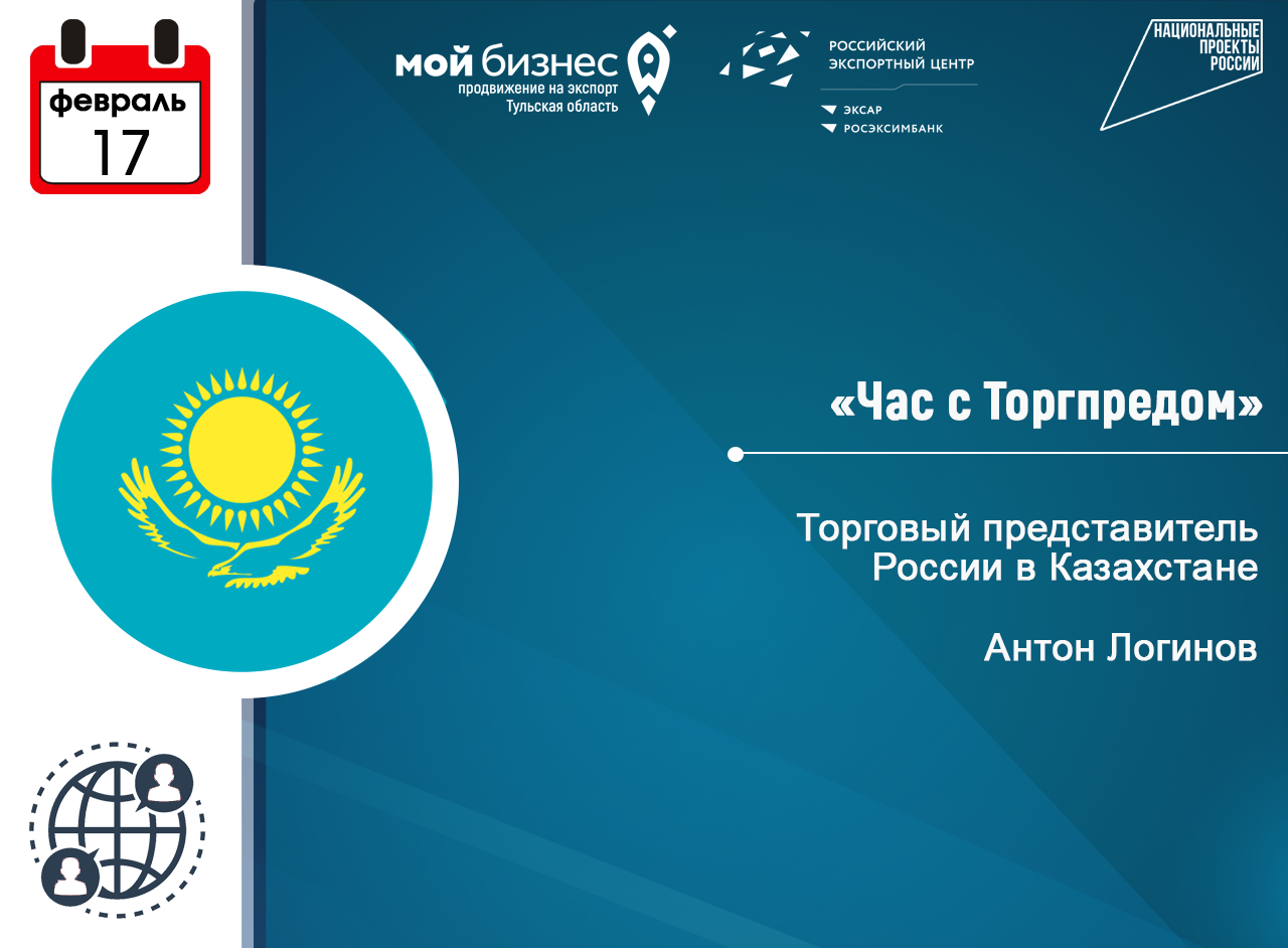 Час с Торгпредом в Казахстане