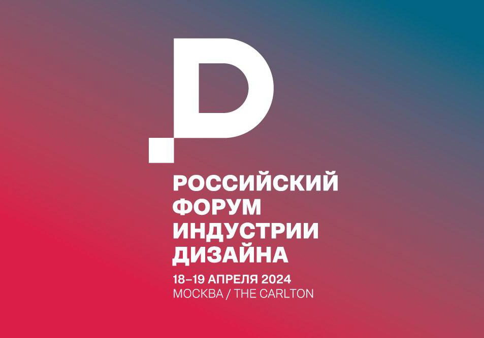 В Москве состоится IV Российский форум индустрии дизайна – ключевая федеральная площадка для обсуждения роли дизайна в развитии отечественной экономики и промышленности.