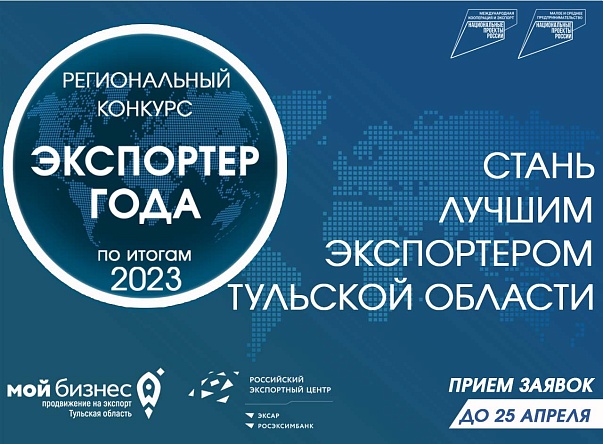 Стартовал прием заявок на Ежегодный региональный конкурс "Экспортер года" по итогам 2023 г.