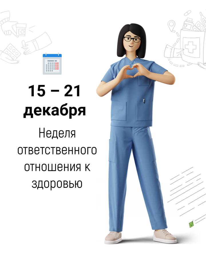 15-21 декабря Неделя ответственного отношения к здоровью