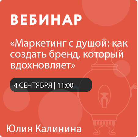 Вебинар «Маркетинг с душой: как создать бренд, который вдохновляет»