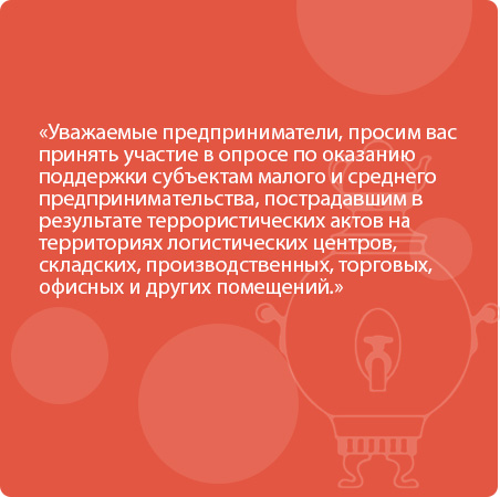 Уважаемые предприниматели, просим вас принять участие в опросе по оказанию поддержки субъектам малого и среднего предпринимательства, пострадавшим в результате террористических актов на территориях логистических центров, складских, производственных, торго