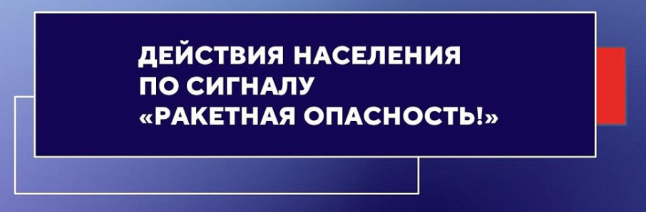 Правила поведения при объявлении сигнала тревоги «Ракетная опасность»