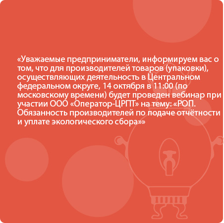 Уважаемые предприниматели, информируем вас о том, что для производителей товаров (упаковки), 14 октября в 11:00 будет проведен вебинар, на тему: «РОП. Обязанность производителей по подаче отчётности и уплате экологического сбора»