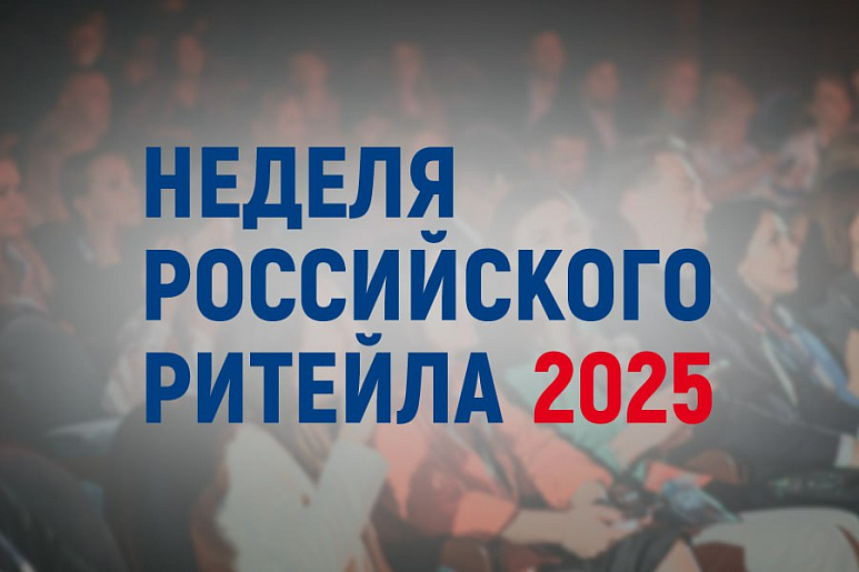 НЕДЕЛЯ РОССИЙСКОГО РИТЕЙЛА – 2025 XI МЕЖДУНАРОДНЫЙ ФОРУМ БИЗНЕСА И ВЛАСТИ