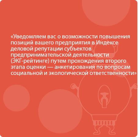 Уведомляем вас о возможности повышения позиций вашего предприятия в Индексе деловой репутации субъектов предпринимательской деятельности (ЭКГ-рейтинге) путем прохождения второго этапа оценки 