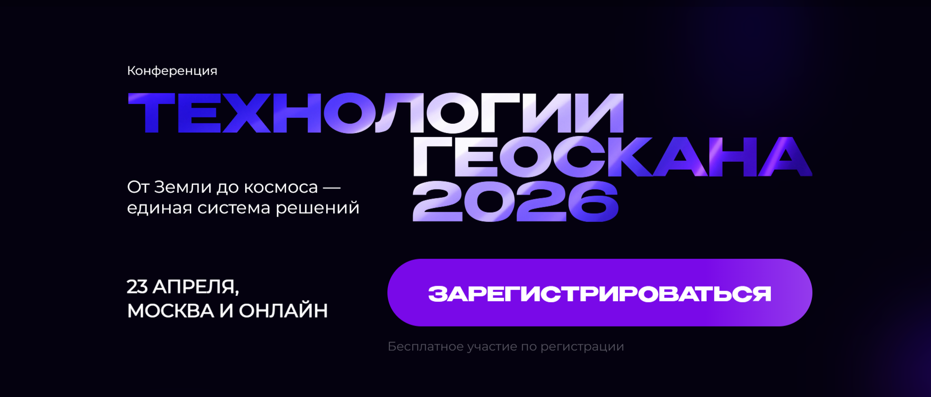 23 апреля в московском кластере «Ломоносов» пройдет ежегодная конференция «Технологии Геоскана – 2026», посвященная развитию беспилотных и космических технологий.