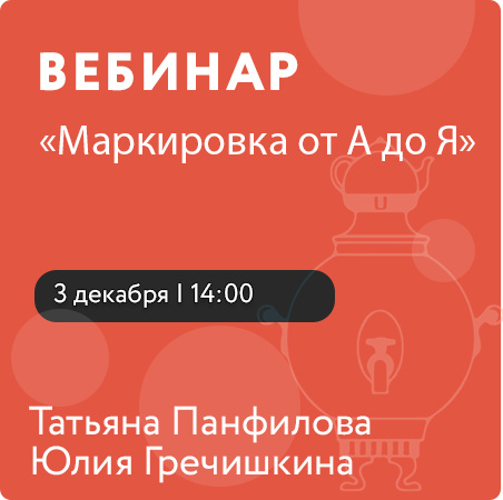 Вебинар «Маркировка от А до Я»