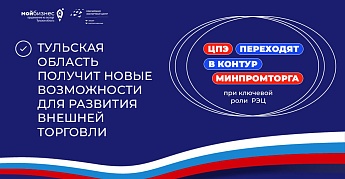 Нацпроект «Экспорт»: Тульская область получит новые возможности для развития внешней торговли