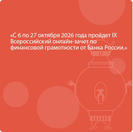 С 6 по 27 октября 2026 года пройдет IX Всероссийский онлайн-зачет по финансовой грамотности от Банка России.