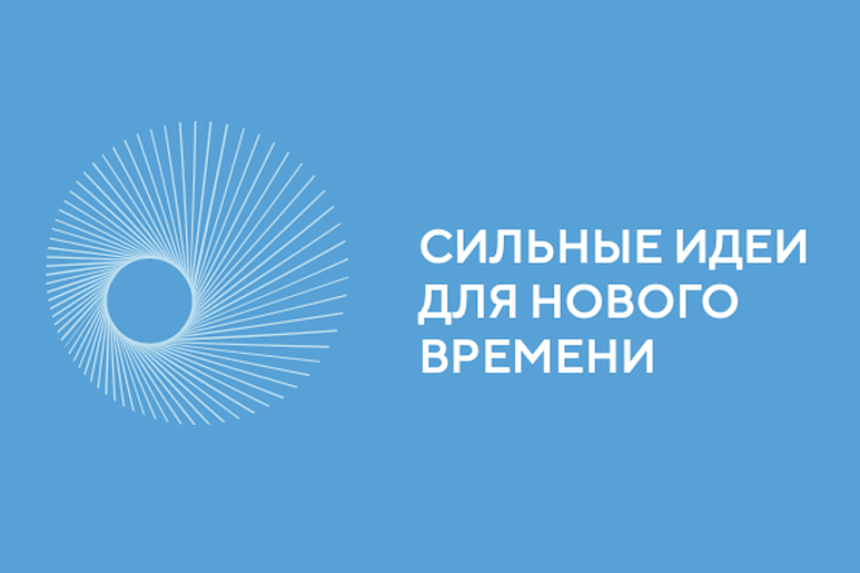 Примите учаcтие в Форуме «Сильные идеи для нового времени»