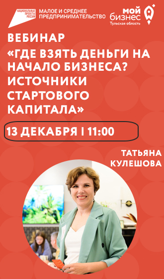 Вебинар «Где взять деньги на начало бизнеса? Источники стартового капитала»