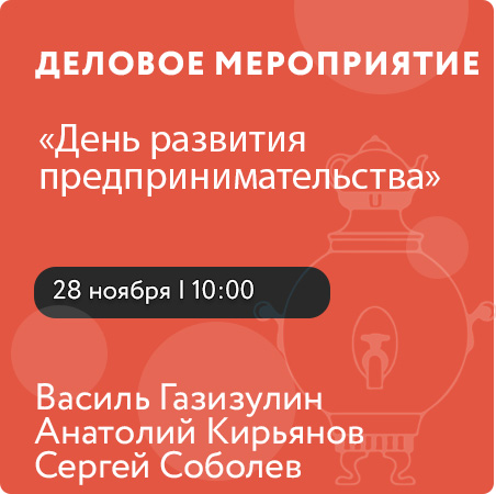 Деловое мероприятие  «День развития предпринимательства»