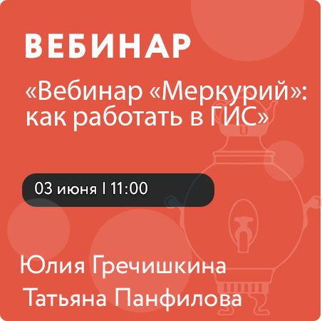 Вебинар «Меркурий»: как работать в ГИС»