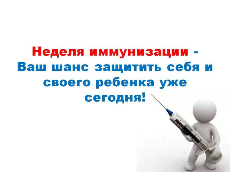 Неделя с 20 по 26 апреля 2026 года объявлена Минздравом России неделей осведомленности о важности иммунопрофилактики (в честь Всемирной недели иммунизации 24 апреля).