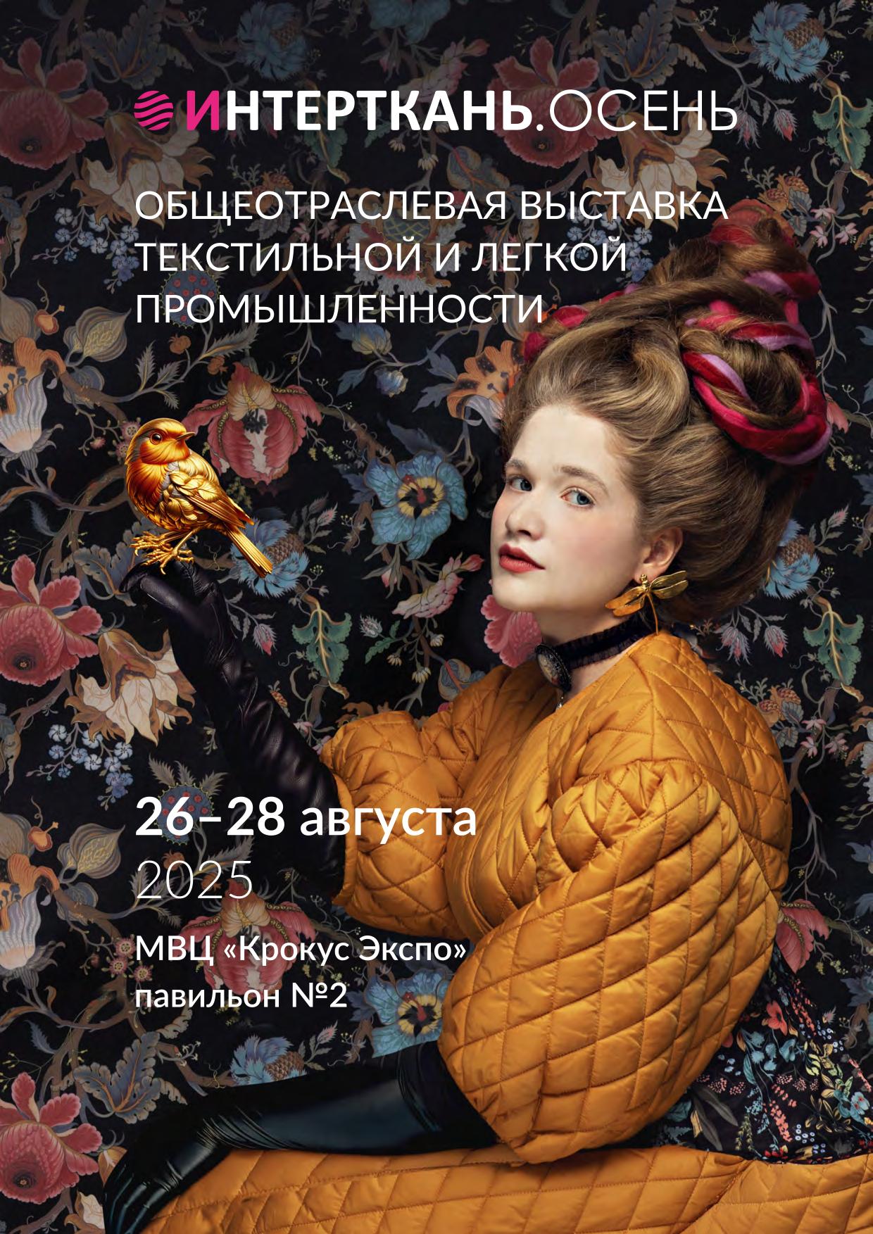 ИНТЕРТКАНЬ2025.ОСЕНЬ