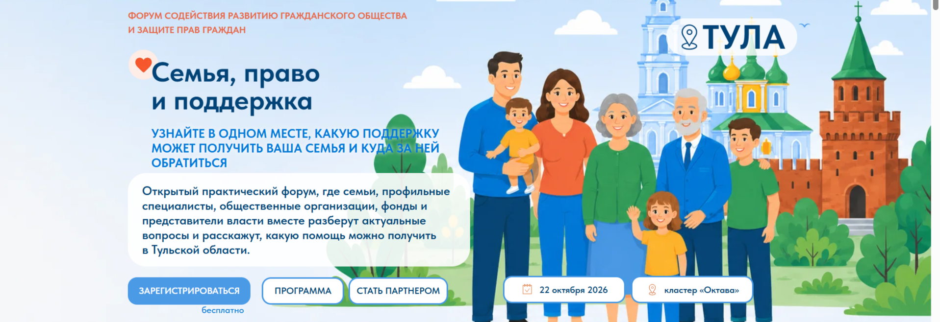 Семья, право и поддержка. Открытый практический форум, где семьи, профильные специалисты, общественные организации, фонды и представители власти вместе разберут актуальные вопросы и расскажут, какую помощь можно получить в Тульской области.