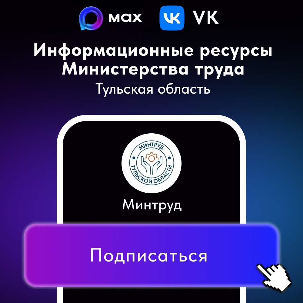 В сети «Интернет» функционируют официальные интернет-ресурсы министерства труда Тульской области