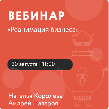 Вебинар «Реанимация бизнеса»