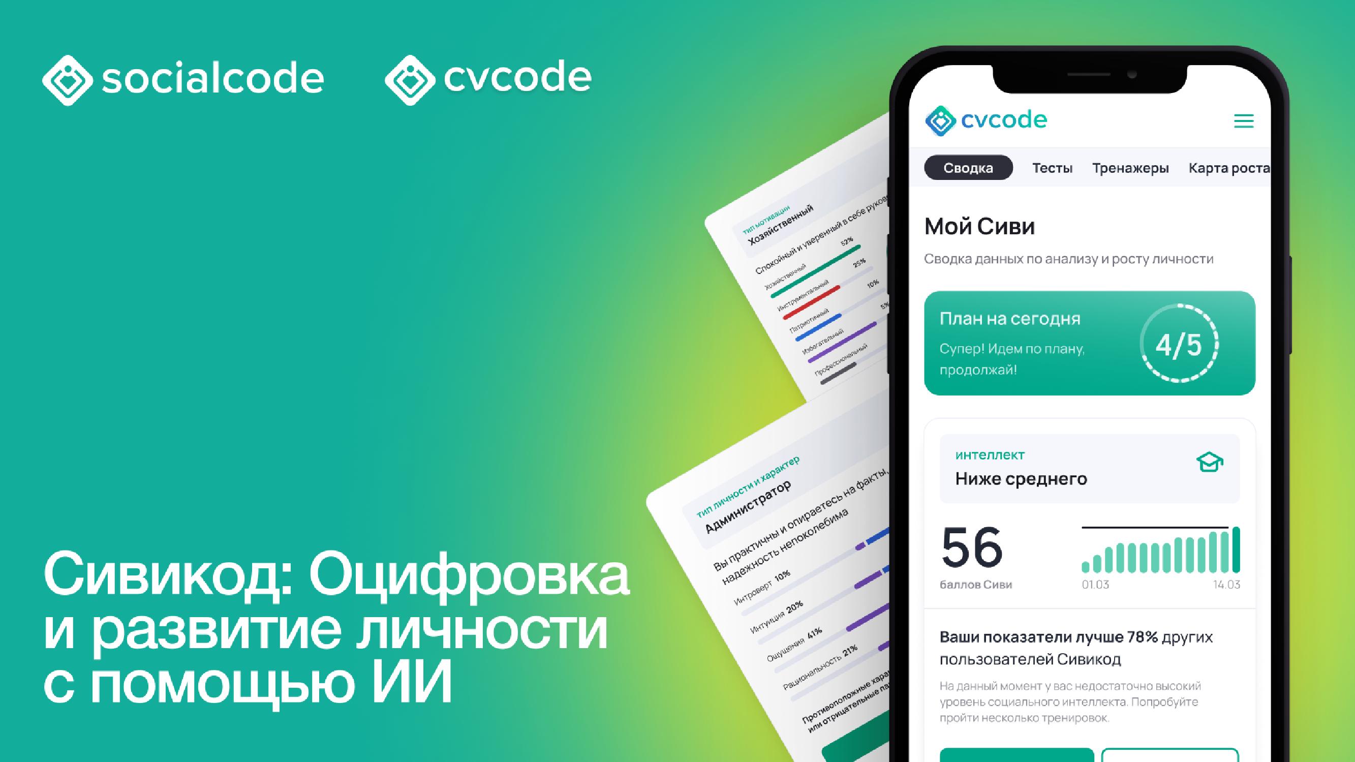 Сивикод: Оцифровка и развитие личности с помощью ИИ
