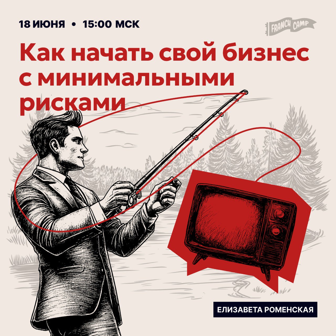 Вебинар «Секреты легкого старта — как открыть бизнес с минимальными рисками»