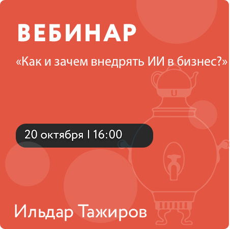 Вебинар «Как и зачем внедрять ИИ в бизнес?»