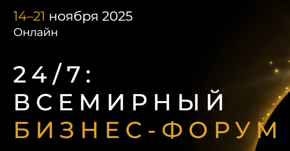 С 14 по 21 ноября в России пройдет уникальный по своему формату и составу участников Всемирный Бизнес Форум. Впервые на одной площадке соберутся представители власти, бизнеса и культурной сферы для открытого диалога о практических аспектах развития предпр