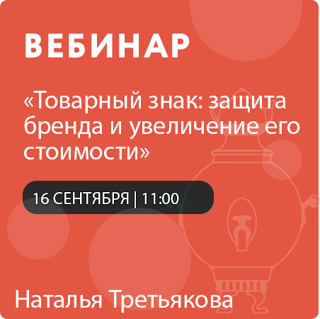 Вебинар "Товарный знак: защита бренда и увеличение его стоимости"